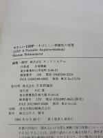 【※付属品欠品・カバー無し】やさしいLISP: すばらしい移植性の実現 日本評論社 S. ヘクマトプール
