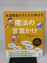 【※イタミ有り】発達障害の子どもを伸ばす魔法の言葉かけ (健康ライブラリースペシャル) 講談社 shizu