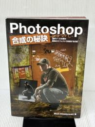 Photoshop 合成の秘訣 -選択ツールを極め 驚異のエフェクトで実現する合成- Photoshop Compositing Secrets 日本語版 ボーンデジタル Matt Kloskowski