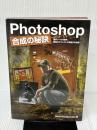Photoshop 合成の秘訣 -選択ツールを極め 驚異のエフェクトで実現する合成- Photoshop Compositing Secrets 日本語版 ボーンデジタル Matt Kloskowski