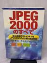 【※イタミ有り】JPEG2000のすべて: 静止画像符号化の集大成JPEG2000の全編・完全解説 電波新聞社 原 潤一
