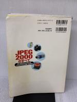 【※イタミ有り】JPEG2000のすべて: 静止画像符号化の集大成JPEG2000の全編・完全解説 電波新聞社 原 潤一