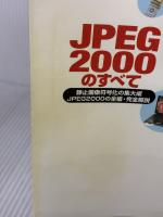 【※イタミ有り】JPEG2000のすべて: 静止画像符号化の集大成JPEG2000の全編・完全解説 電波新聞社 原 潤一