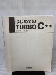 【子バー無し】はじめてのTURBO C++ 技術評論社 森 博