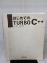 【子バー無し】はじめてのTURBO C++ 技術評論社 森 博