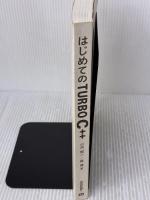 【子バー無し】はじめてのTURBO C++ 技術評論社 森 博