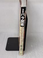 【※イタミ有り】バラ図鑑 決定版 講談社
