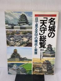 名城の「天守」総覧―目で見る天守の構成と実像 (歴史群像デラックス版 5) Gakken