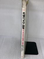 名城の「天守」総覧―目で見る天守の構成と実像 (歴史群像デラックス版 5) Gakken