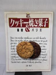 【※イタミ有り】クッキー&焼き菓子: 基礎とバリエ ひかりのくに 上田 悦子