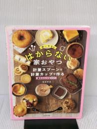 ゆーママのはからない家おやつ 計量スプーンと計量カップで作る楽ちんレシピ55 KADOKAWA 松本 有美