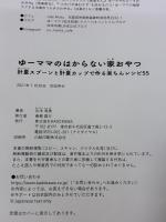ゆーママのはからない家おやつ 計量スプーンと計量カップで作る楽ちんレシピ55 KADOKAWA 松本 有美