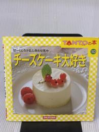チーズケーキ大好き (たんとの本 10) 集英社
