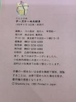 チーズケーキ大好き (たんとの本 10) 集英社