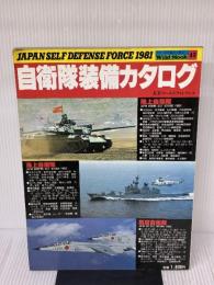自衛隊装備カタログ―Japan Self Defense Force 1981 (1980年) (ワイルドムック〈45〉) ワールドフォトプレス