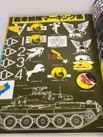 自衛隊装備カタログ―Japan Self Defense Force 1981 (1980年) (ワイルドムック〈45〉) ワールドフォトプレス