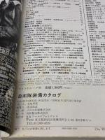 自衛隊装備カタログ―Japan Self Defense Force 1981 (1980年) (ワイルドムック〈45〉) ワールドフォトプレス