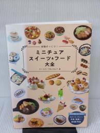 本物そっくり!ミニチュアスイーツ&フード大全 成美堂出版 きくち けい