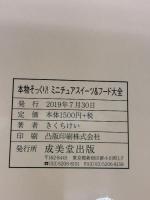 本物そっくり!ミニチュアスイーツ&フード大全 成美堂出版 きくち けい