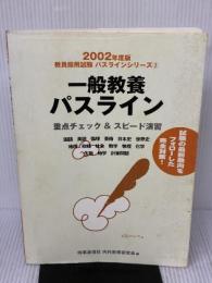 【※イタミ有り】一般教養パスライン (2002年度版) (教員採用試験パスラインシリーズ 2) 時事通信社 時事通信社内外教育研究会