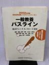 【※イタミ有り】一般教養パスライン (2002年度版) (教員採用試験パスラインシリーズ 2) 時事通信社 時事通信社内外教育研究会