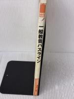 【※イタミ有り】一般教養パスライン (2002年度版) (教員採用試験パスラインシリーズ 2) 時事通信社 時事通信社内外教育研究会