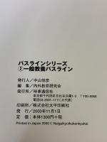 【※イタミ有り】一般教養パスライン (2002年度版) (教員採用試験パスラインシリーズ 2) 時事通信社 時事通信社内外教育研究会