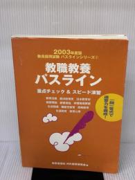 教職教養パスライン (2003年度版) (教員採用試験必携シリーズ 1) 時事通信社 内外教育研究会