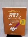 教職教養パスライン (2003年度版) (教員採用試験必携シリーズ 1) 時事通信社 内外教育研究会