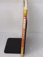 教職教養パスライン (2003年度版) (教員採用試験必携シリーズ 1) 時事通信社 内外教育研究会