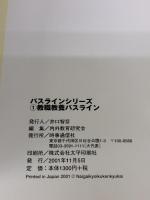 教職教養パスライン (2003年度版) (教員採用試験必携シリーズ 1) 時事通信社 内外教育研究会