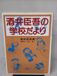 【※書き込み有り】酒井臣吾の学校だより 明治図書出版 酒井 臣吾