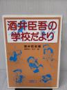 【※書き込み有り】酒井臣吾の学校だより 明治図書出版 酒井 臣吾