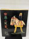 世界の民芸(1972年)