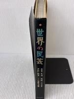 世界の民芸(1972年)