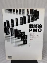 戦略的PMO―新しいプロジェクトマネジメント経営 オーム社