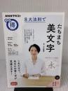 8大法則でたちまち美文字 (NHKテキスト) NHK出版 大江 静芳