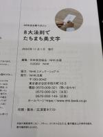 8大法則でたちまち美文字 (NHKテキスト) NHK出版 大江 静芳