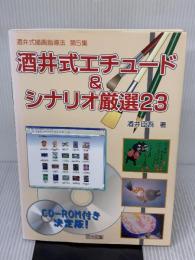 酒井式描画指導法 (第5集) 明治図書出版 酒井 臣吾