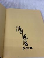 酒井式描画指導法 (第5集) 明治図書出版 酒井 臣吾