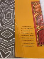 モラ: 中山富美子の手芸 南の島へ原始を訪ねて 文化出版局 中山 富美子