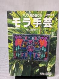 【※イタミ有り】カリブ海の飾り布モラ手芸 NHK出版 中山 富美子