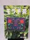 【※イタミ有り】カリブ海の飾り布モラ手芸 NHK出版 中山 富美子