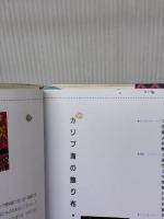 【※イタミ有り】カリブ海の飾り布モラ手芸 NHK出版 中山 富美子