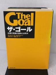 ザ・ゴール ― 企業の究極の目的とは何か ダイヤモンド社 エリヤフ・ゴールドラット