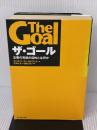 ザ・ゴール ― 企業の究極の目的とは何か ダイヤモンド社 エリヤフ・ゴールドラット