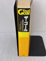 ザ・ゴール ― 企業の究極の目的とは何か ダイヤモンド社 エリヤフ・ゴールドラット