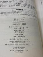 ザ・ゴール ― 企業の究極の目的とは何か ダイヤモンド社 エリヤフ・ゴールドラット