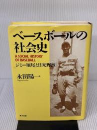 ベ-スボ-ルの社会史: ジミ-堀尾と日米野球 東方出版 永田 陽一