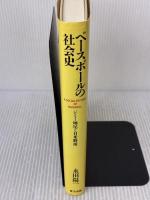 ベ-スボ-ルの社会史: ジミ-堀尾と日米野球 東方出版 永田 陽一